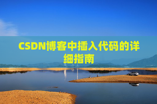 CSDN博客中插入代码的详细指南